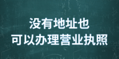 深圳注冊(cè)公司哪里可以提供掛靠地址（）