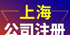 上海公司注冊代理哪家好（上海注冊公司代辦機構(gòu)哪家好）