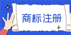 注冊一個(gè)商標(biāo)多少錢（美國注冊一個(gè)商標(biāo)多少錢）