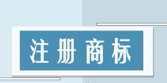 商標(biāo)費(fèi)用申請(qǐng)，商標(biāo)申請(qǐng)費(fèi)入什么科目 