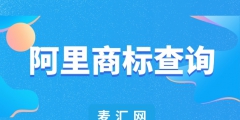 怎么查詢(xún)商標(biāo)所有人（怎么查詢(xún)商標(biāo)所有人的名字）