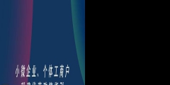 如何注冊一個(gè)小微企業(yè)（注冊一個(gè)小微型企業(yè)需要的流程）