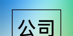 2017年北京公司注冊(cè)流程（2017年北京公司注冊(cè)流程圖片）