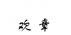 標(biāo)商標(biāo)轉(zhuǎn)讓（商標(biāo)轉(zhuǎn)讓范本）