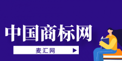 中國(guó)商標(biāo)網(wǎng)官方查詢（國(guó)家商標(biāo)網(wǎng)商標(biāo)查詢官網(wǎng)）