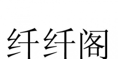 纖纖妙語商標（纖妙專業(yè)瘦身加盟）