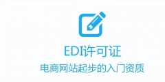 所有電商企業(yè)強(qiáng)制辦理edi許可證（在電子商務(wù)交易中為什么要申請edi,ca證書）