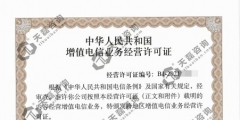 吉林IDC許可證續(xù)期如何辦理（吉林省icp電信增值業(yè)務(wù)許可證）