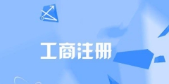 代辦注冊(cè)公司有用嗎（代辦注冊(cè)公司有用嗎安全嗎）