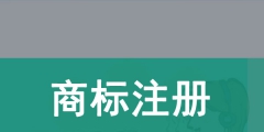 商標(biāo)注冊(cè)查詢（商標(biāo)注冊(cè)查詢一覽表）