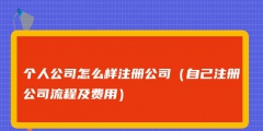 如何注冊自己的公司（如何注冊自己的公司網站）