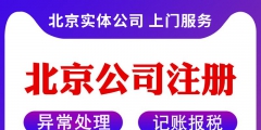 在北京注冊公司有哪些條件（在北京注冊公司的手續(xù)和流程）