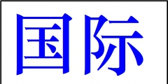 網(wǎng)上注冊商標(biāo)快嗎（網(wǎng)上注冊商標(biāo)要多少錢）