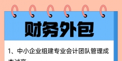 企業(yè)選擇財務外包具備哪些優(yōu)勢（企業(yè)財務外包可能會遇到的這些坑）