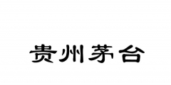 茅臺(tái)有幾個(gè)商標(biāo)（cpu過載告警怎么辦）