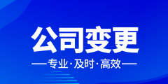 注冊公司找代辦公司有什么好處（注冊公司代辦公司應該注意些什么手續(xù)）