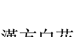 商標被駁回錢白花了嗎（商標侵權(quán)200元罰款5000元）