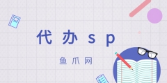 sp許可證代辦（sp經(jīng)營許可證代辦）