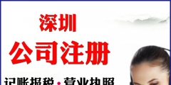 深圳公司注冊(cè)（深圳代辦營(yíng)業(yè)執(zhí)照的正規(guī)公司）