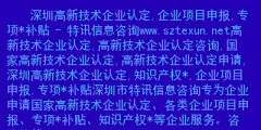 深圳高新企業(yè)怎么認(rèn)定啊（深圳市高新技術(shù)企業(yè)認(rèn)定服務(wù)中心）