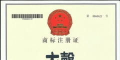 注冊中國商標(biāo)多少錢（中國注冊一個商標(biāo)費(fèi)用一般需要多少錢?）