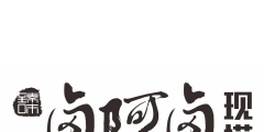 注冊商標(biāo)的字體（注冊商標(biāo)的字體和產(chǎn)品保證必須一致）