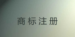 我國注冊商標(biāo)的有效期為多少年（我國注冊商標(biāo)的有效期為多少年內(nèi)）