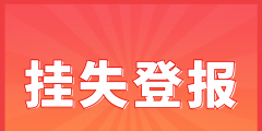 黃浦登報(bào)掛失代理材料費(fèi)用（黃浦登報(bào)掛失代理材料費(fèi)用多少錢(qián)）