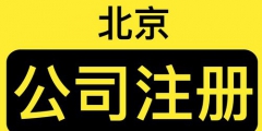 在北京注冊(cè)分公司的流程（注冊(cè)北京分公司流程和費(fèi)用）