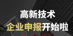 高新企業(yè)認定代理（高新企業(yè)認定代理費）