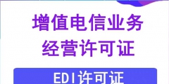 EDI許可證續(xù)期的材料（edi許可證是什么意思?。?/>
                                <h5>EDI許可證續(xù)期的材料（edi許可證是什么意思啊）</h5>
								<p>
                                        <span id=