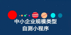 怎么查企業(yè)是不是中小微(中小企業(yè)規(guī)模類型自測(cè)小程序入口)