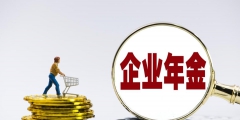 退休后企業(yè)年金如何領取(企業(yè)年金領取需要滿足的條件)