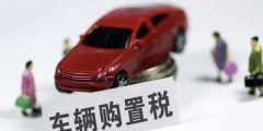 車輛購置稅計(jì)稅依據(jù)的規(guī)定(車輛購置稅計(jì)算方法)