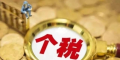 累計專項附加扣除的確認(rèn)標(biāo)準(zhǔn)(專項附加扣除明細(xì)表六項標(biāo)準(zhǔn))