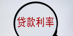 貸款費(fèi)率和利率的區(qū)別(費(fèi)率轉(zhuǎn)換成利率的計(jì)算器)