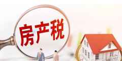 無租使用房產(chǎn)由誰繳納房產(chǎn)稅(企業(yè)無租使用房產(chǎn)怎么繳納房產(chǎn)稅)