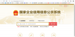 查企業(yè)注冊信息的網站是什么(查詢企業(yè)工商信息步驟流程)