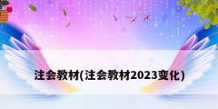 注會教材(注會教材2023變化)