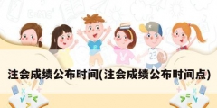 注會成績公布時間(注會成績公布時間點(diǎn))