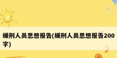 緩刑人員思想報告(緩刑人員思想報告200字)