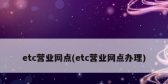 etc營(yíng)業(yè)網(wǎng)點(diǎn)(etc營(yíng)業(yè)網(wǎng)點(diǎn)辦理)