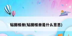 貼圖相冊(貼圖相冊是什么意思)