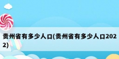 貴州省有多少人口(貴州省有多少人口2022)