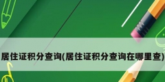 居住證積分查詢(xún)(居住證積分查詢(xún)?cè)谀睦锊?