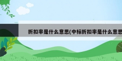 折扣率是什么意思(中標(biāo)折扣率是什么意思)