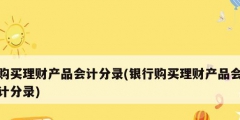 購買理財產品會計分錄(銀行購買理財產品會計分錄)