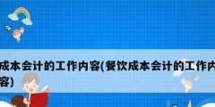 成本會計的工作內容(餐飲成本會計的工作內容)