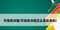 可變現(xiàn)凈值(可變現(xiàn)凈值怎么算出來的)