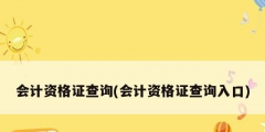 會計資格證查詢(會計資格證查詢?nèi)肟?